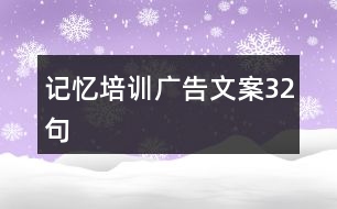 記憶培訓(xùn)廣告文案32句