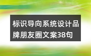 標(biāo)識(shí)導(dǎo)向系統(tǒng)設(shè)計(jì)品牌朋友圈文案38句