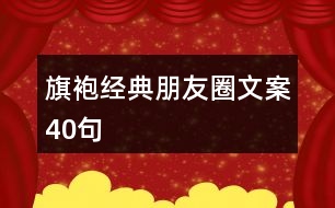 旗袍經典朋友圈文案40句