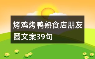 烤雞烤鴨熟食店朋友圈文案39句