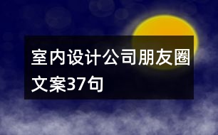 室內設計公司朋友圈文案37句