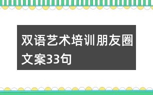 雙語藝術(shù)培訓(xùn)朋友圈文案33句