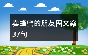 賣蜂蜜的朋友圈文案37句