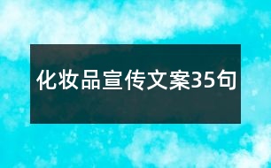 化妝品宣傳文案35句