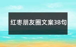 紅棗朋友圈文案38句