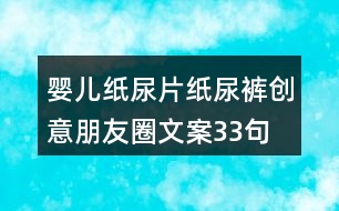 嬰兒紙尿片、紙尿褲創(chuàng)意朋友圈文案33句