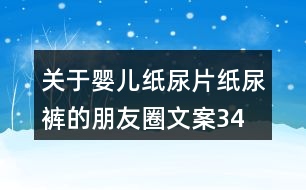 關(guān)于嬰兒紙尿片、紙尿褲的朋友圈文案34句