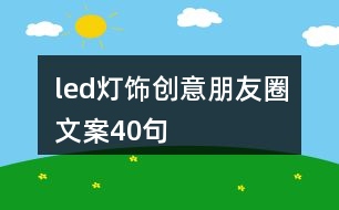 led燈飾創(chuàng)意朋友圈文案40句