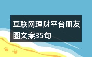 互聯(lián)網(wǎng)理財平臺朋友圈文案35句