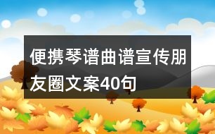 便攜琴譜、曲譜宣傳朋友圈文案40句