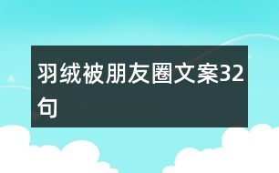 羽絨被朋友圈文案32句