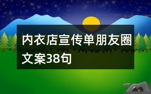 內衣店宣傳單朋友圈文案38句