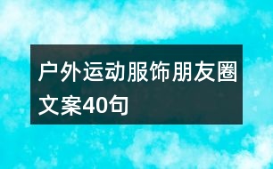 戶外運動服飾朋友圈文案40句