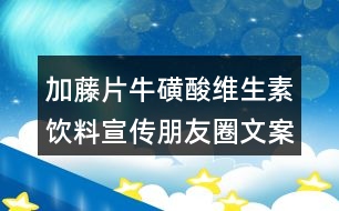 加藤片?；撬峋S生素飲料宣傳朋友圈文案33句