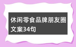 休閑零食品牌朋友圈文案34句