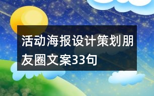 活動海報設計策劃朋友圈文案33句