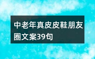 中老年真皮皮鞋朋友圈文案39句