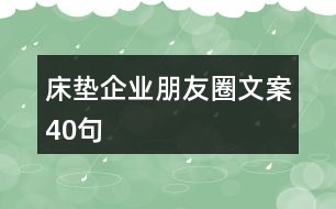 床墊企業(yè)朋友圈文案40句