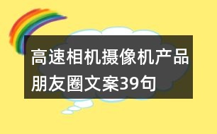 高速相機、攝像機產(chǎn)品朋友圈文案39句