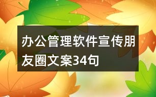 辦公管理軟件宣傳朋友圈文案34句