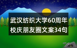 武漢紡織大學(xué)60周年校慶朋友圈文案34句