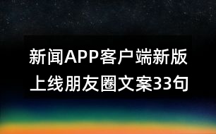 新聞APP客戶端新版上線朋友圈文案33句