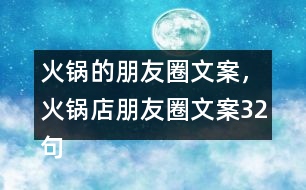 火鍋的朋友圈文案，火鍋店朋友圈文案32句