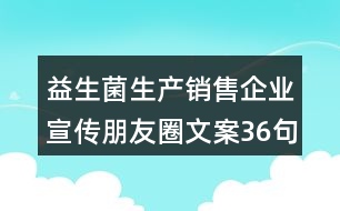 益生菌生產(chǎn)銷售企業(yè)宣傳朋友圈文案36句