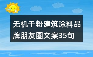 無(wú)機(jī)干粉建筑涂料品牌朋友圈文案35句