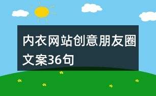 內(nèi)衣網(wǎng)站創(chuàng)意朋友圈文案36句