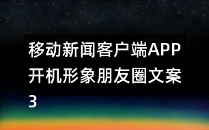 移動新聞客戶端APP開機形象朋友圈文案37句