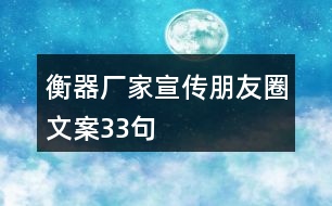 衡器廠家宣傳朋友圈文案33句