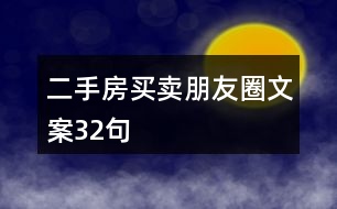 二手房買(mǎi)賣(mài)朋友圈文案32句