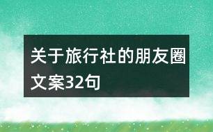 關(guān)于旅行社的朋友圈文案32句