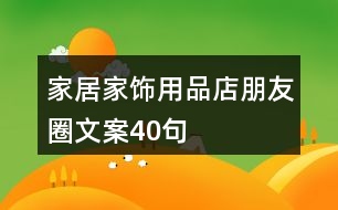 家居家飾用品店朋友圈文案40句