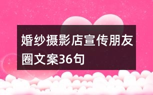 婚紗攝影店宣傳朋友圈文案36句