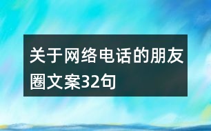 關(guān)于網(wǎng)絡(luò)電話的朋友圈文案32句