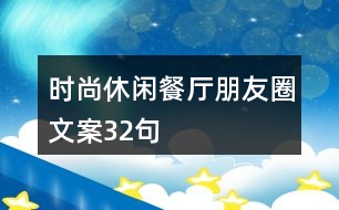 時(shí)尚休閑餐廳朋友圈文案32句