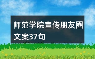 師范學(xué)院宣傳朋友圈文案37句