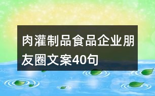 肉灌制品食品企業(yè)朋友圈文案40句