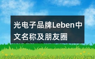 光電子品牌“Leben”中文名稱(chēng)及朋友圈文案38句