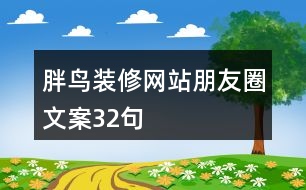 胖鳥裝修網(wǎng)站朋友圈文案32句