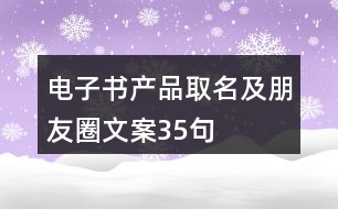 電子書產(chǎn)品取名及朋友圈文案35句