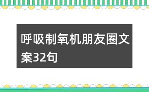 呼吸制氧機朋友圈文案32句