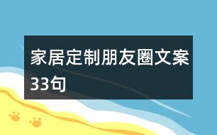 家居定制朋友圈文案33句