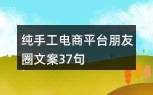 純手工電商平臺(tái)朋友圈文案37句