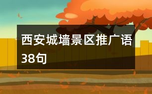 西安城墻景區(qū)推廣語38句