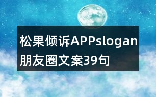 “松果傾訴APP”slogan朋友圈文案39句