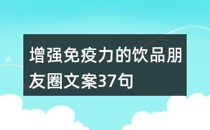 增強免疫力的飲品朋友圈文案37句