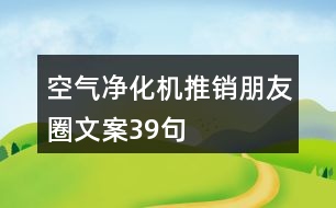 空氣凈化機推銷朋友圈文案39句